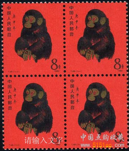 第一套生肖邮票——庚申猴猴票