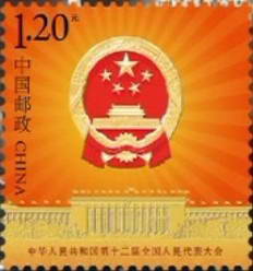 《中华人民共和国第十二届全国人民代表大会》纪念邮票图稿