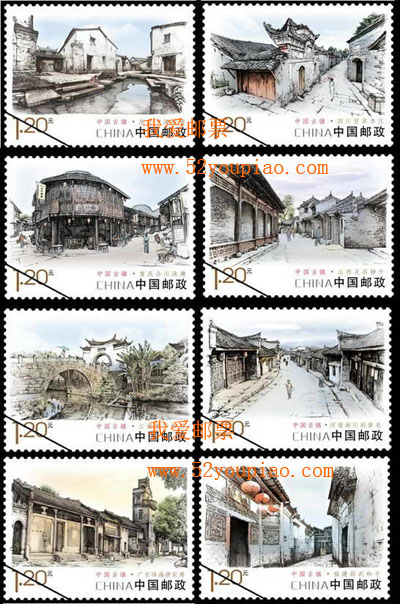 《中国古镇（一）》特种邮票