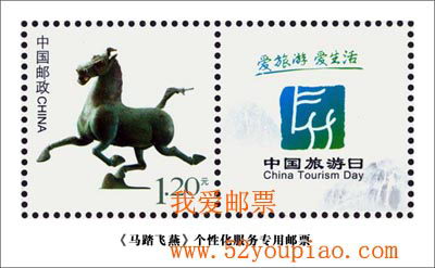 《马踏飞燕》个性化服务专用邮票