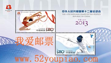 《中华人民共和国第十二届运动会》纪念邮票
