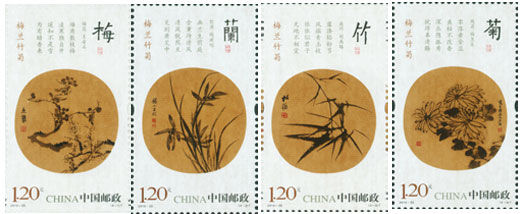 《梅兰竹菊》特种邮票