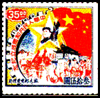 最早的开国纪念邮票