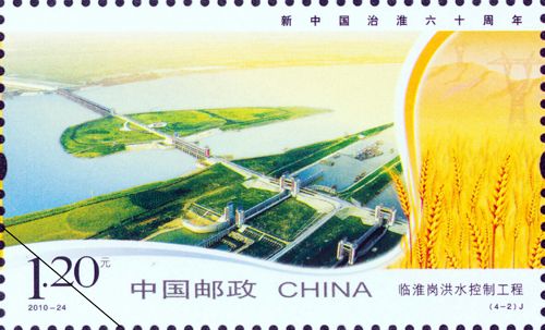 《新中国治淮六十周年》纪念邮票