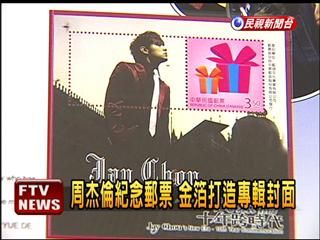 周杰伦个人化邮票