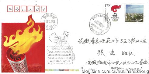 奥运会火炬接力淮南站自制纪念封