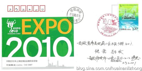 《中国2010年上海世博会开幕纪念》邮票首日封