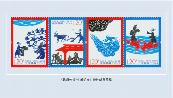 《民间传说——牛郎织女》特种邮票