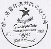 “第一届世界青年奥林匹克运动会”纪念邮戳