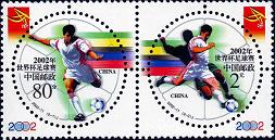 《世界杯足球赛》特种邮票