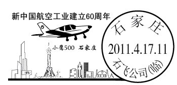 “航空60年”邮戳