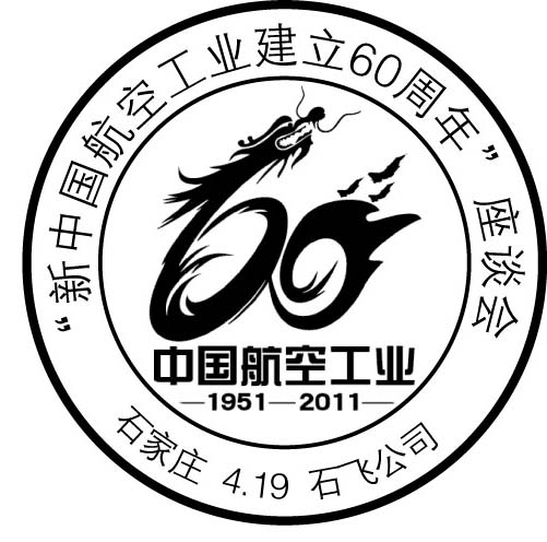 “航空60年”邮戳