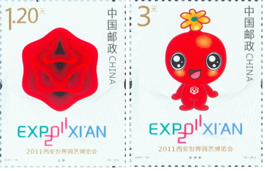 《2011西安世界园艺博览会》纪念邮票