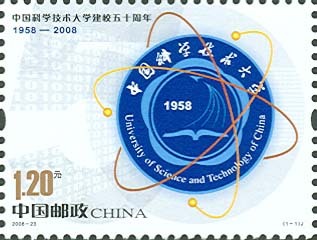 《中国科学技术大学建校五十周年》纪念邮票