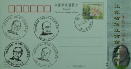 《中国现代科学家（五）》纪念邮票纪念戳