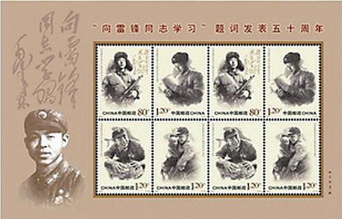 《“向雷锋同志学习”题词发表五十周年》纪念邮票图片