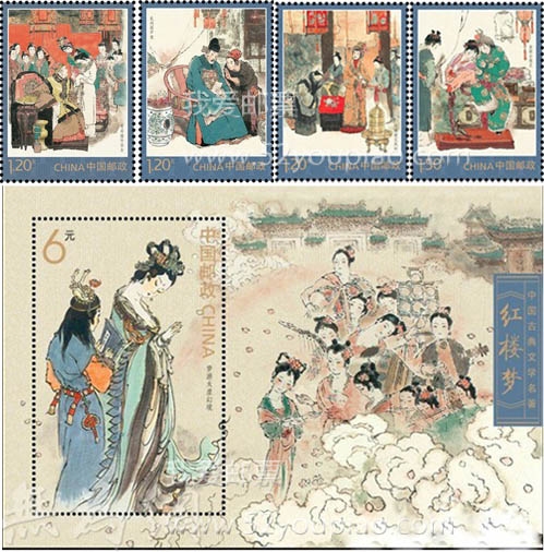 《中国古典文学名著-〈红楼梦〉（一）》特种邮票