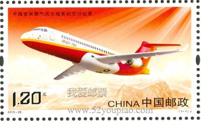 《中国首架喷气式支线客机交付运营》纪念邮票