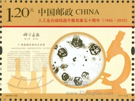 《人工全合成结晶牛胰岛素五十周年》纪念邮票