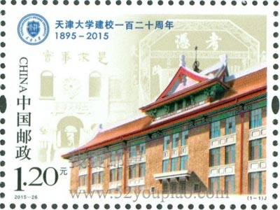 《天津大学建校一百二十周年》纪念邮票