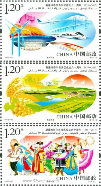 《新疆维吾尔自治区成立六十周年》纪念邮票