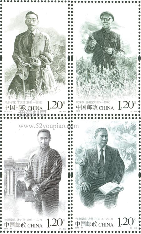 《中国现代科学家（七）》纪念邮票