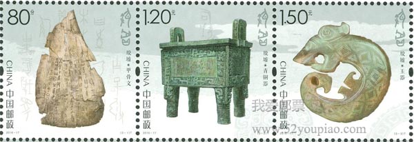 《殷墟》特种邮票
