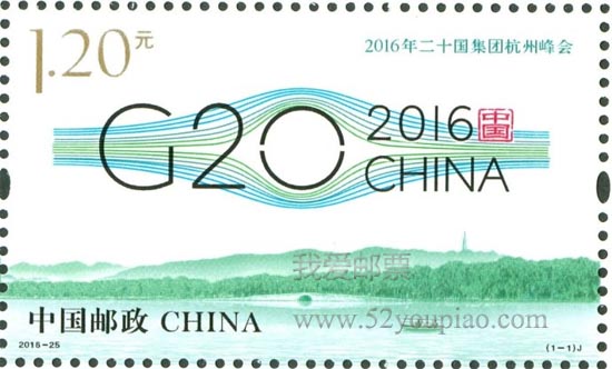 《2016年二十国集团杭州峰会》纪念邮票