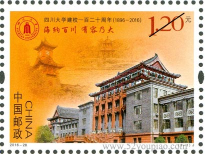 《四川大学建校一百二十周年》纪念邮票
