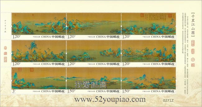 《千里江山图》特种邮票  