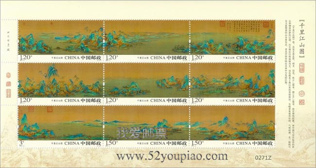 《千里江山图》特种邮票  
