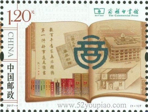《商务印书馆》特种邮票 