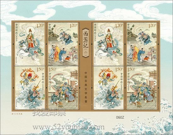 《中国古典文学名著—西游记（二）》特种邮票