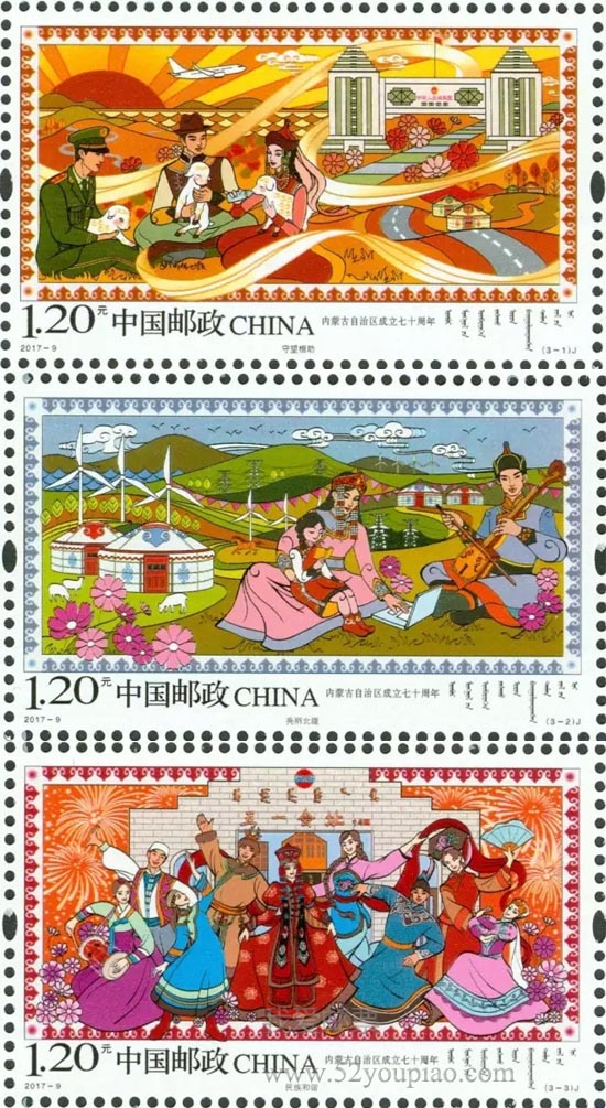 《内蒙古自治区成立70周年》纪念邮票