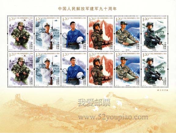 《中国人民解放军建军九十周年》纪念邮票
