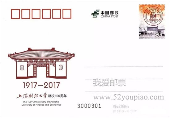 《上海财经大学建校100周年》纪念邮资明信片