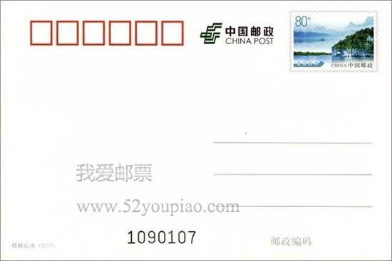 《桂林山水》普通邮资明信片