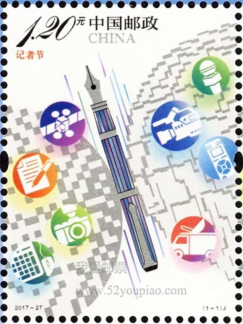《记者节》纪念邮票