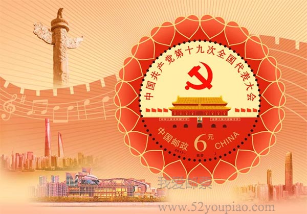 《中国共产党第十九次全国代表大会》纪念邮票