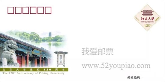 《北京大学建校120周年》纪念邮资信封