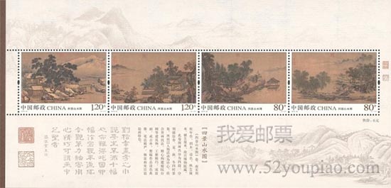 《四景山水图》特种邮票