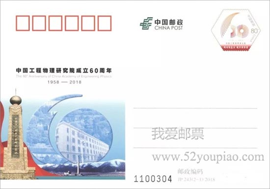 《中国工程物理研究院成立60周年》纪念邮资明信片