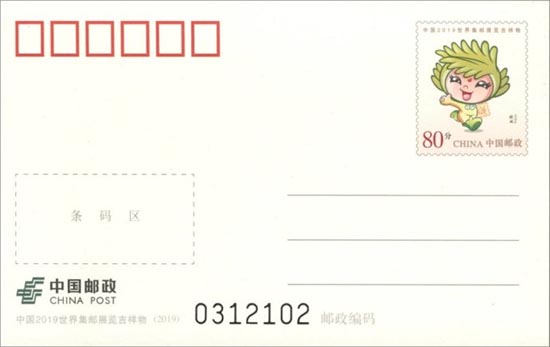 《中国2019世界集邮展览吉祥物》普通邮资明信片