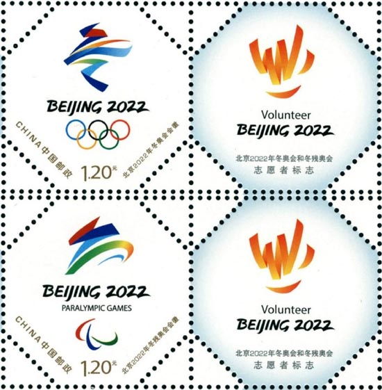 《北京2022年冬奥会会徽和冬残奥会会徽》个性化服务专用邮票