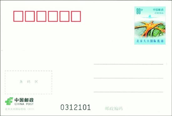 《北京大兴国际机场》普通邮资明信片