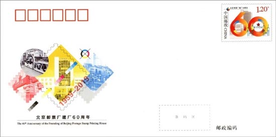 《北京邮票厂建厂60周年》纪念邮资信封