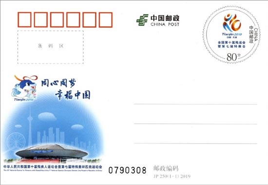 《中华人民共和国第十届残疾人运动会暨第七届特殊奥林匹克运动会》纪念邮资明信片