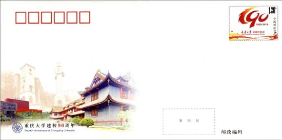 《重庆大学建校90周年》纪念邮资信封