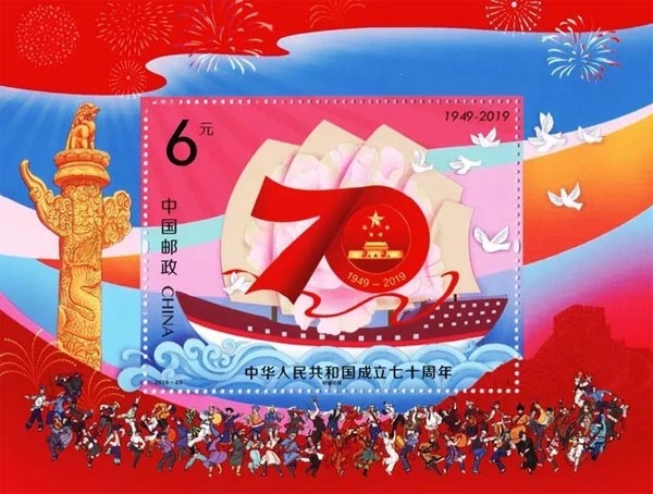 《中华人民共和国成立七十周年》纪念邮票小型张