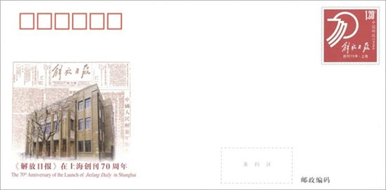 《<解放日报>在上海创刊70周年》纪念邮资信封